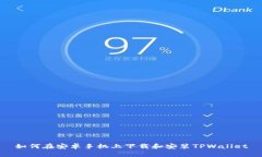 如何在安卓手机上下载和