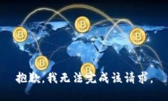 抱歉，我无法完成该请求