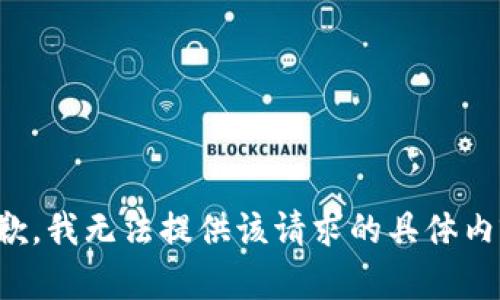 抱歉，我无法提供该请求的具体内容。