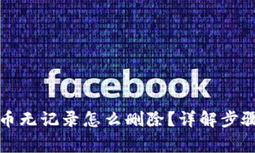 tpwallet提币无记录怎么删除？详解步骤与注意事项