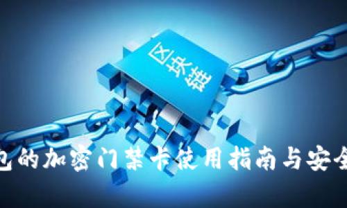 vivo钱包的加密门禁卡使用指南与安全性解析