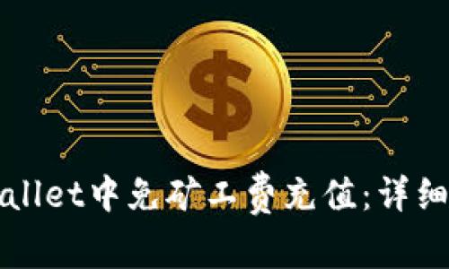如何在TPWallet中免矿工费充值：详细步骤与技巧