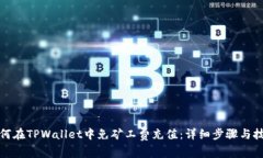 如何在TPWallet中免矿工费充