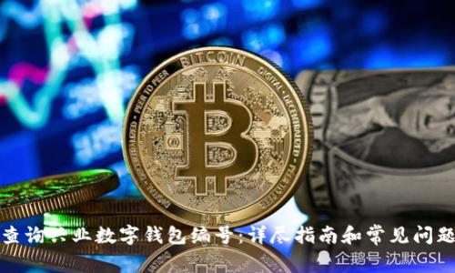 如何查询兴业数字钱包编号：详尽指南和常见问题解答