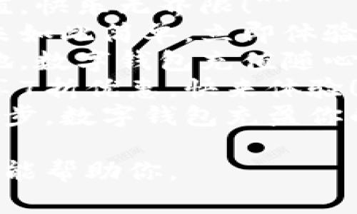 当然可以，以下是一些简短的数字钱包充值文案：

1. **轻松充值，立享优惠！**
2. **快速充值，便捷生活，从此无忧！**
3. **充值数字钱包，马上享受无现金生活！**
4. **简单几步，尽享数字生活！**
5. **充值即享积分，快来加入吧！**
6. **一键充值，快乐无界限！**
7. **充值从未如此简单，立即体验！**
8. **随时随地，数字钱包充值随心所欲！**
9. **充值立享7折优惠，快来体验！**
10. **轻松几步，数字钱包充盈你的生活！**

希望这些文案能帮助你。