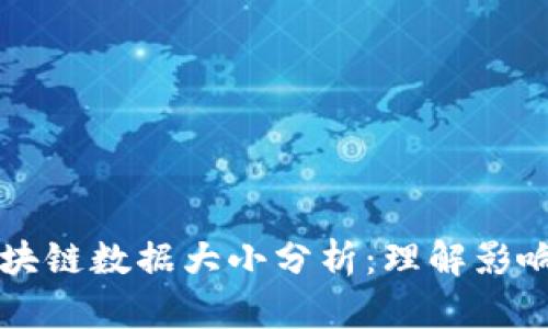 比特币钱包与区块链数据大小分析:理解影响因素与实际应用