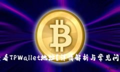 如何查看TPWallet地址？详情