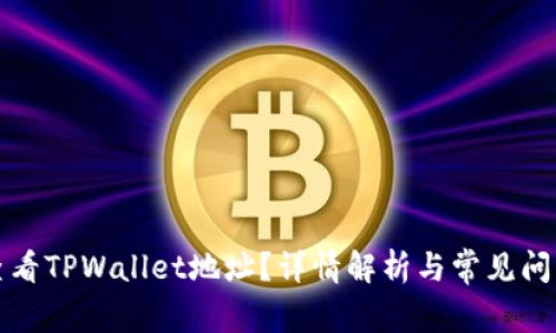 如何查看TPWallet地址？详情解析与常见问题解答