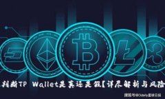 怎么判断TP Wallet是真还是