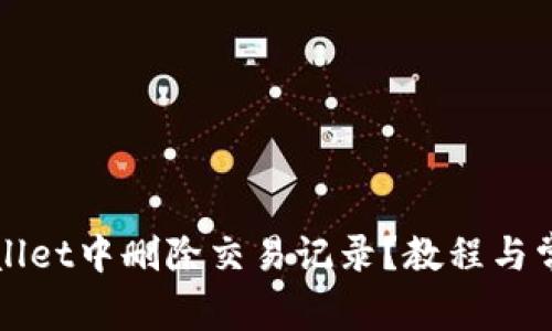 如何在TPWallet中删除交易记录？教程与常见问题解答