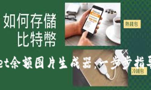 如何使用TPWallet余额图片生成器：一步步指导与常见问题解答