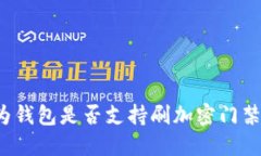 华为钱包是否支持刷加密