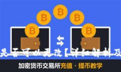 tpwallet私钥是否可以更改？