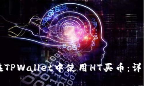 如何在TPWallet中使用HT买币：详细指南