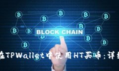 如何在TPWallet中使用HT买币