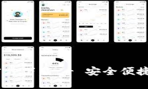 TPWallet App官方下载 - 安全便捷的钱包管理应用