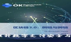 数字钱包管控平台：提升