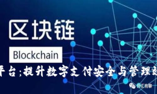 数字钱包管控平台：提升数字支付安全与管理效率的解决方案