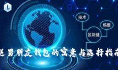 送男朋友钱包的寓意与选