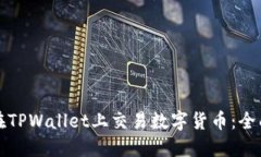 如何在TPWallet上交易数字货