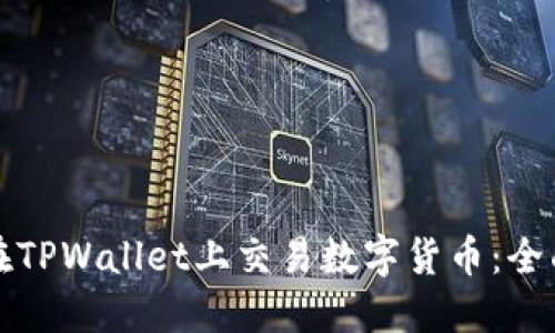 如何在TPWallet上交易数字货币：全面指南