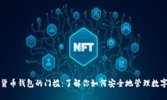 加密货币钱包的门槛：了