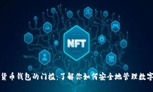 加密货币钱包的门槛：了解你如何安全地管理数字资产