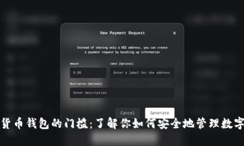 加密货币钱包的门槛：了解你如何安全地管理数字资产