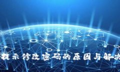 TPWallet提示修改密码的原因