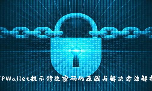 TPWallet提示修改密码的原因与解决方法解析