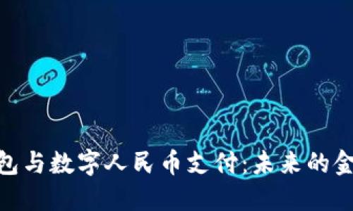 数字钱包与数字人民币支付：未来的金融革命