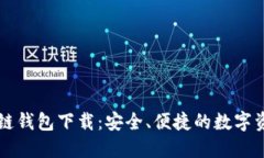 元宝网区块链钱包下载：
