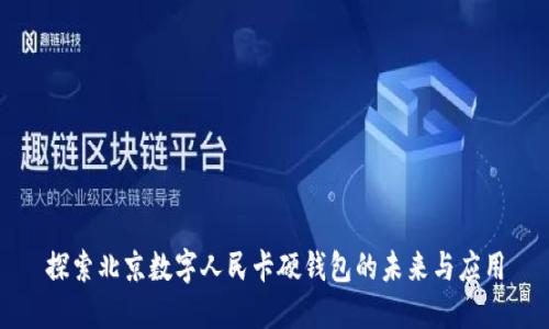 探索北京数字人民卡硬钱包的未来与应用