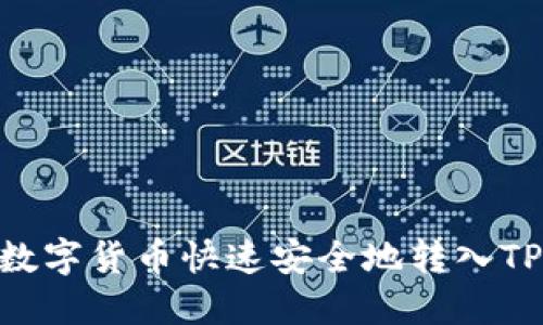 如何将数字货币快速安全地转入TPWallet