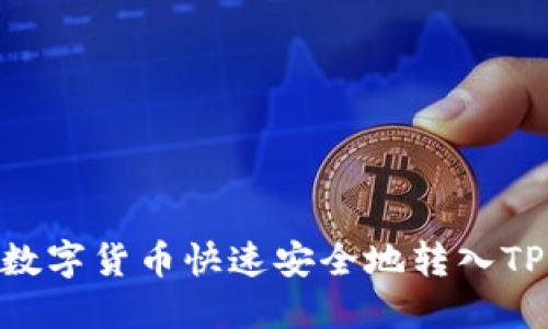 如何将数字货币快速安全地转入TPWallet