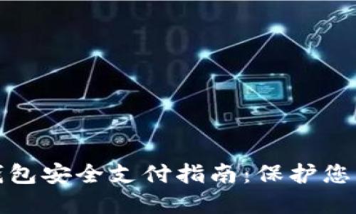 数字货币钱包安全支付指南：保护您的加密资产
