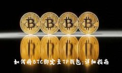 如何将BTC绑定至TP钱包：详