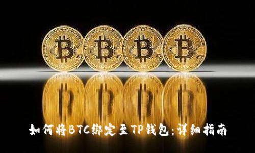 如何将BTC绑定至TP钱包：详细指南
