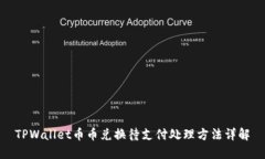 TPWallet币币兑换待支付处理