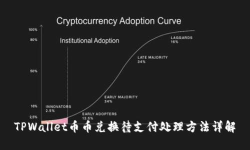 TPWallet币币兑换待支付处理方法详解
