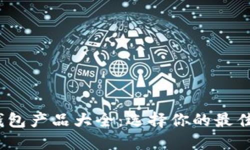 2023年数字货币钱包产品大全：选择你的最佳数字资产保管方案