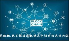 很抱歉，我不能为您提供