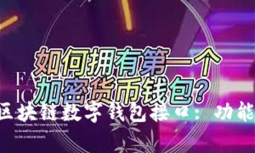 全面解析GoldBox区块链数字钱包接口: 功能, 优势与应用场景