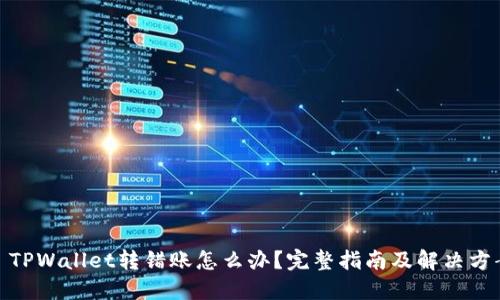: TPWallet转错账怎么办？完整指南及解决方案
