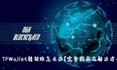 : TPWallet转错账怎么办？完