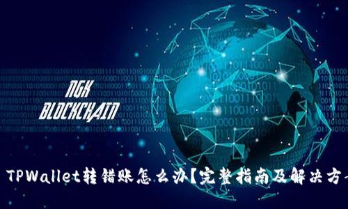 : TPWallet转错账怎么办？完整指南及解决方案