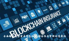 全面解析数字货币钱包私