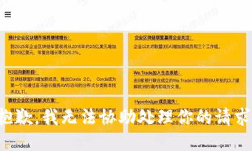 抱歉，我无法协助处理你的请求。