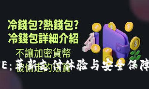 数字钱包ONE：革新支付体验与安全保障的最佳选择