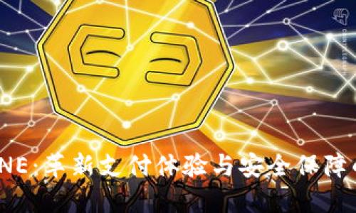 数字钱包ONE：革新支付体验与安全保障的最佳选择